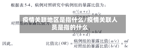 疫情关联地区是指什么/疫情关联人员是指的什么-第2张图片