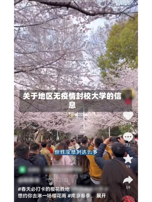 关于地区无疫情封校大学的信息-第1张图片