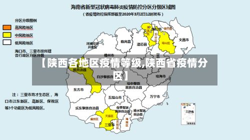 【陕西各地区疫情等级,陕西省疫情分区】-第3张图片