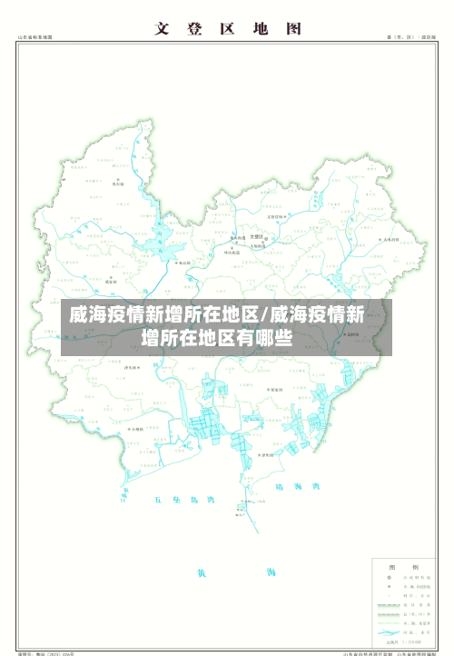 威海疫情新增所在地区/威海疫情新增所在地区有哪些-第3张图片