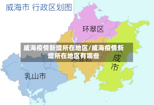 威海疫情新增所在地区/威海疫情新增所在地区有哪些-第2张图片