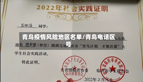 青鸟疫情风险地区名单/青鸟电话区号-第2张图片