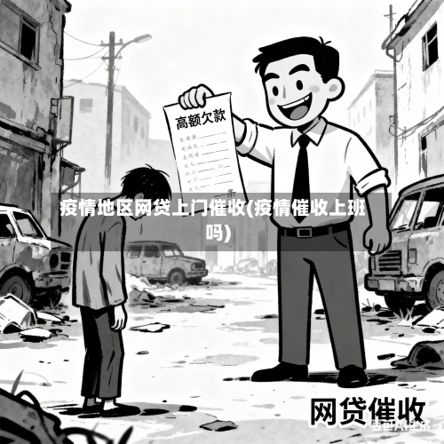 疫情地区网贷上门催收(疫情催收上班吗)-第2张图片