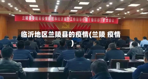 临沂地区兰陵县的疫情(兰陵 疫情)-第3张图片