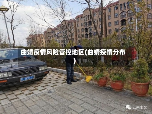 曲靖疫情风险管控地区(曲靖疫情分布)-第1张图片