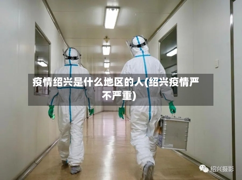 疫情绍兴是什么地区的人(绍兴疫情严不严重)-第3张图片