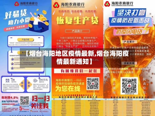 【烟台海阳地区疫情最新,烟台海阳疫情最新通知】-第1张图片