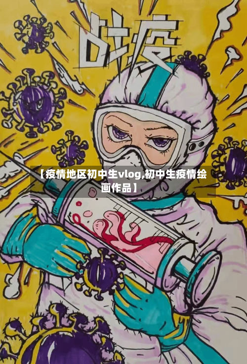 【疫情地区初中生vlog,初中生疫情绘画作品】-第2张图片
