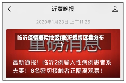 临沂疫情危险地区(临沂疫情区县分布)-第3张图片