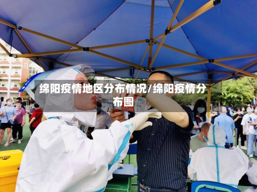 绵阳疫情地区分布情况/绵阳疫情分布图-第1张图片