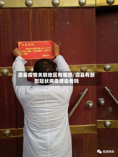 泗县疫情关联地区有哪些/泗县有新型冠状病毒感染者吗-第3张图片
