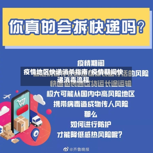 疫情地区快递消杀指南/疫情期间快递消毒流程-第2张图片