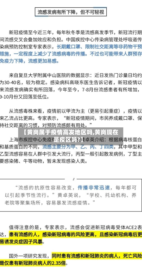 【黄岗属于疫情高发地区吗,黄岗现在是疫区吗?】-第1张图片