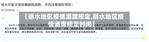 【丽水地区疫情酒席规定,丽水地区疫情酒席规定时间】-第3张图片