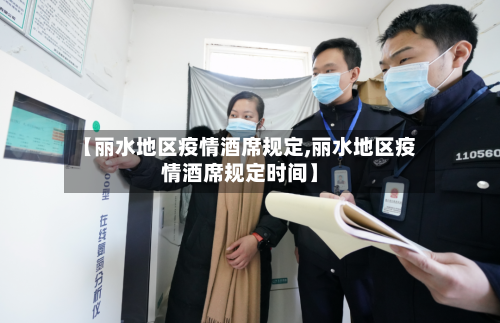 【丽水地区疫情酒席规定,丽水地区疫情酒席规定时间】-第1张图片