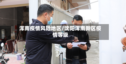 浑南疫情风险地区/沈阳浑南新区疫情等级-第1张图片