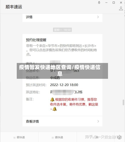 疫情暂发快递地区查询/疫情快递信息-第1张图片