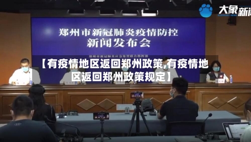 【有疫情地区返回郑州政策,有疫情地区返回郑州政策规定】-第1张图片
