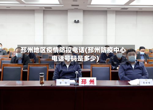 邳州地区疫情防控电话(邳州防疫中心电话号码是多少)-第1张图片