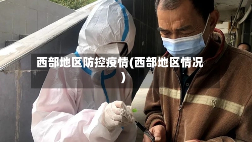 西部地区防控疫情(西部地区情况)-第1张图片