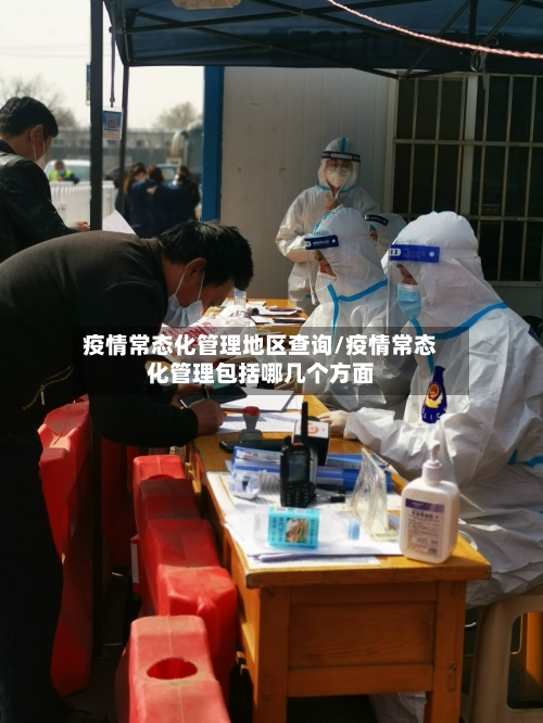 疫情常态化管理地区查询/疫情常态化管理包括哪几个方面-第1张图片