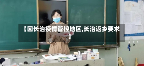 【回长治疫情管控地区,长治返乡要求】-第2张图片