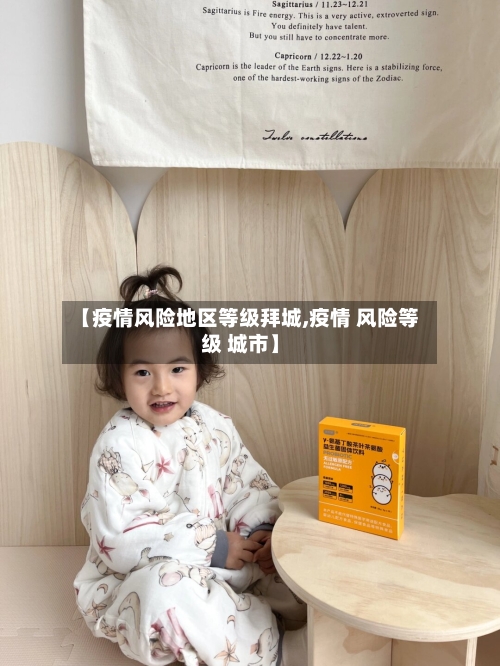 【疫情风险地区等级拜城,疫情 风险等级 城市】-第3张图片