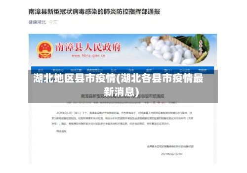 湖北地区县市疫情(湖北各县市疫情最新消息)-第2张图片