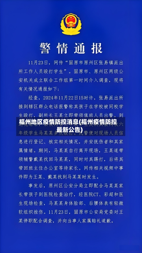 福州地区疫情防控消息(福州疫情防控最新公告)-第1张图片