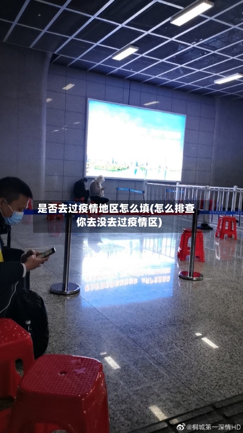 是否去过疫情地区怎么填(怎么排查你去没去过疫情区)-第1张图片