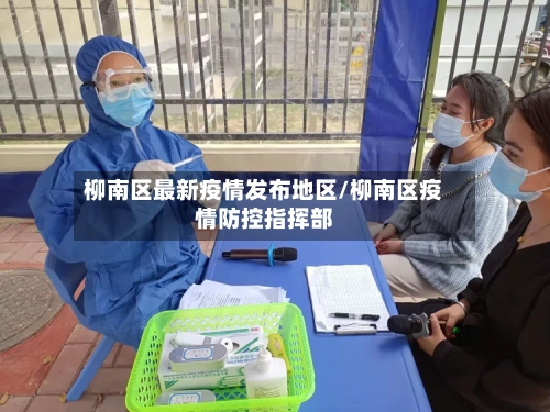 柳南区最新疫情发布地区/柳南区疫情防控指挥部-第2张图片