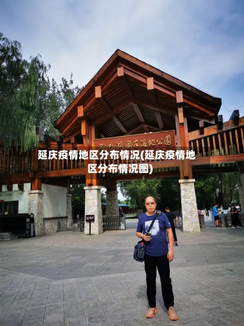 延庆疫情地区分布情况(延庆疫情地区分布情况图)-第2张图片