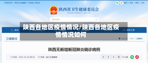 陕西各地区疫情情况/陕西各地区疫情情况如何-第2张图片