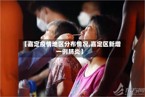 【嘉定疫情地区分布情况,嘉定区新增一例肺炎】-第1张图片