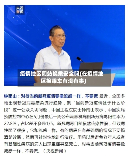 疫情地区同站换乘安全吗(在疫情地区换乘车有没有事)-第1张图片