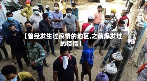 【曾经发生过疫情的地区,之前爆发过的疫情】-第1张图片