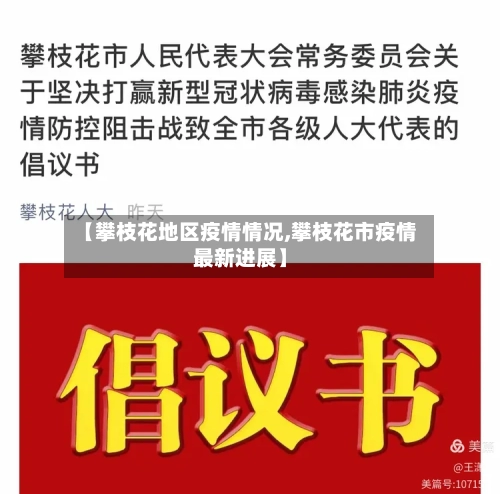 【攀枝花地区疫情情况,攀枝花市疫情最新进展】-第2张图片