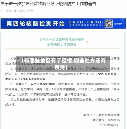 【有哪些地区有了疫情,哪些地方还有疫情】-第2张图片