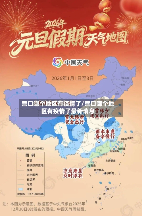 营口哪个地区有疫情了/营口哪个地区有疫情了最新消息-第3张图片