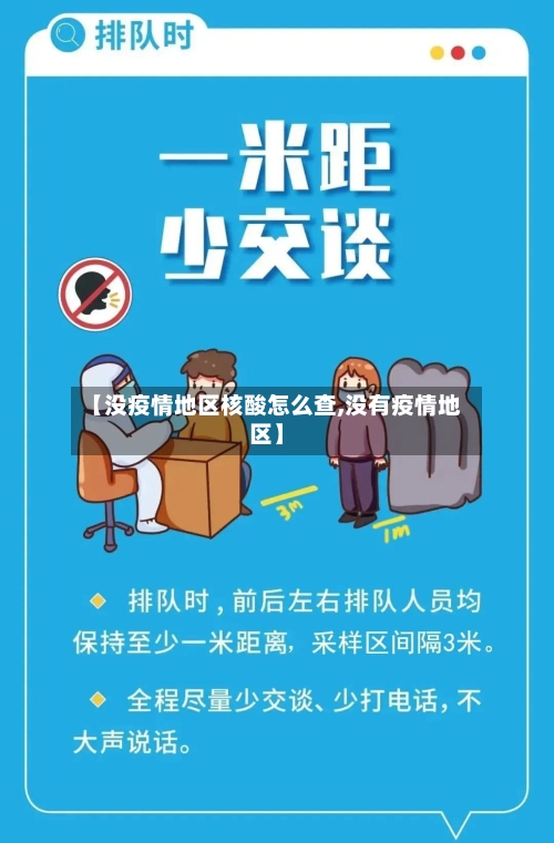 【没疫情地区核酸怎么查,没有疫情地区】-第2张图片
