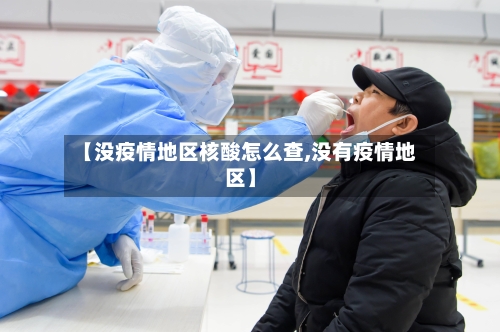 【没疫情地区核酸怎么查,没有疫情地区】-第1张图片