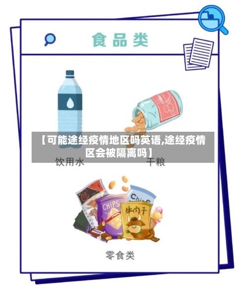 【可能途经疫情地区吗英语,途经疫情区会被隔离吗】-第2张图片