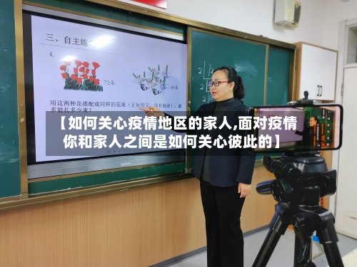 【如何关心疫情地区的家人,面对疫情你和家人之间是如何关心彼此的】-第1张图片