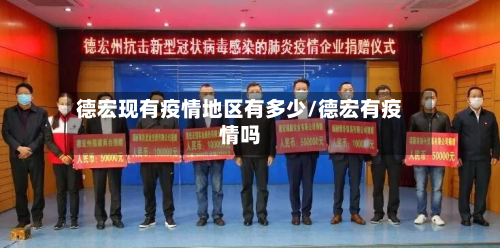 德宏现有疫情地区有多少/德宏有疫情吗-第2张图片