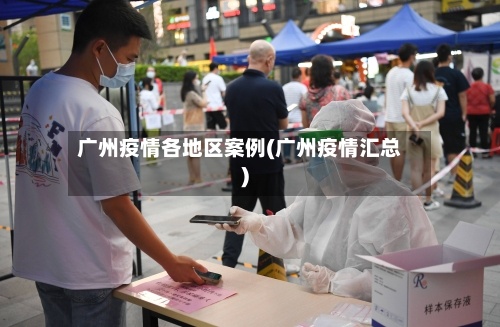 广州疫情各地区案例(广州疫情汇总)-第1张图片