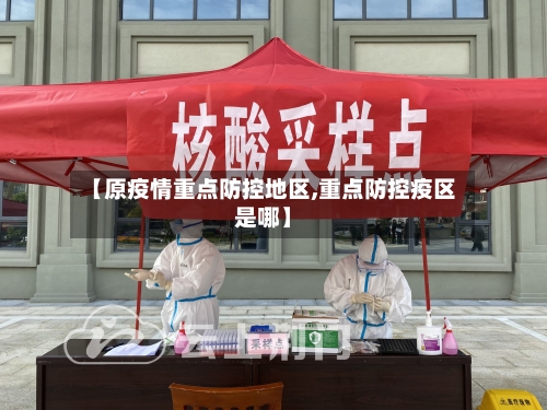 【原疫情重点防控地区,重点防控疫区是哪】-第2张图片