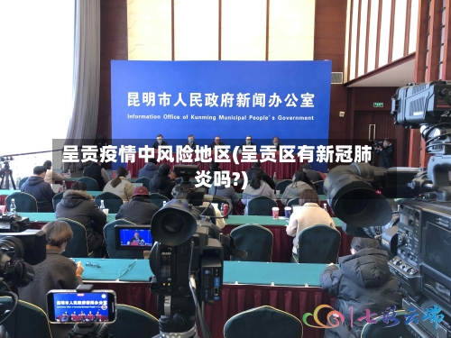 呈贡疫情中风险地区(呈贡区有新冠肺炎吗?)-第2张图片