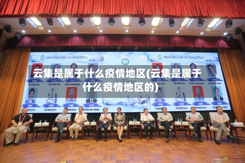 云集是属于什么疫情地区(云集是属于什么疫情地区的)-第1张图片