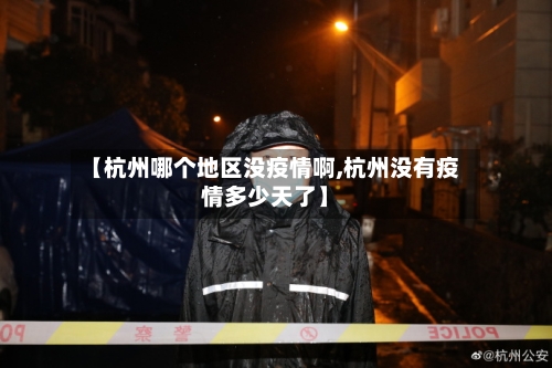 【杭州哪个地区没疫情啊,杭州没有疫情多少天了】-第1张图片