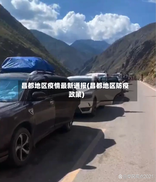 昌都地区疫情最新通报(昌都地区防疫政策)-第3张图片